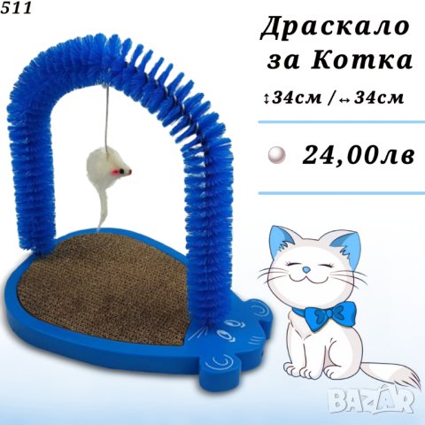 Драскало и чесало за котка с играчка мишка.  Играчки за котки. Розово и черно драскало за котка. 