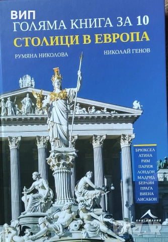 Николай Генов-Голяма книга за 10 столици в Европа