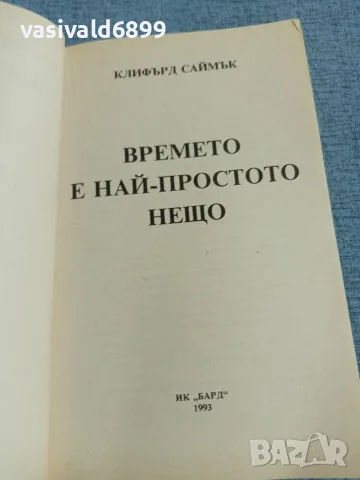 Клифърд Саймък - Времето е най - простото нещо , снимка 4 - Художествена литература - 55720424