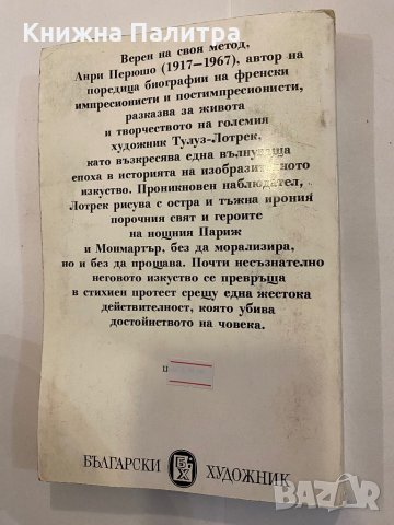 Животът на Лотрек , снимка 3 - Художествена литература - 31368651