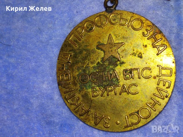 ОС на БПС БУРГАС За АКТИВНА ПРОФСЪЮЗНА ДЕЙНОСТ Стар СОЦ МЕДАЛ 37682, снимка 7 - Антикварни и старинни предмети - 40684788
