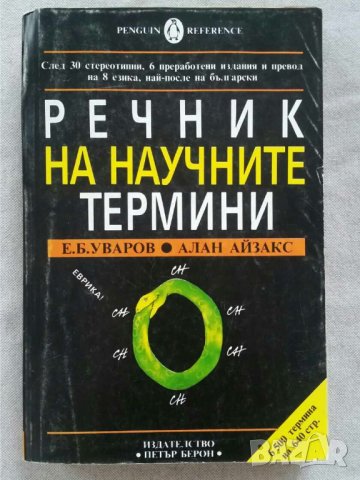 Речник на научните термини  Автор Е. Б. Уваров, Алан Айзакс, снимка 1