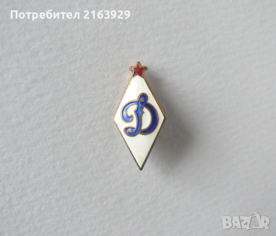 Стара футболна значка - бронз и емайл - ДСО Динамо , снимка 2 - Колекции - 54287665