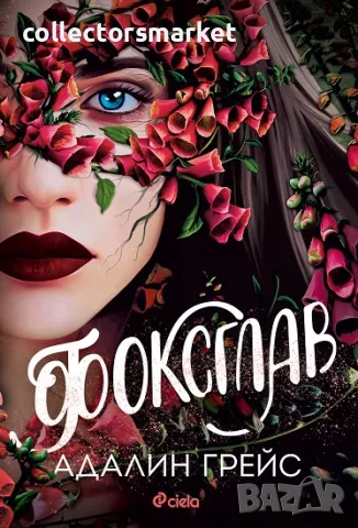 Фоксглав + книга ПОДАРЪК