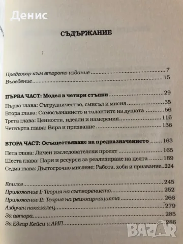 Едгар Кейси - Как Да Открием Призванието На Душата Си - Марк Търстън, снимка 3 - Езотерика - 47665447