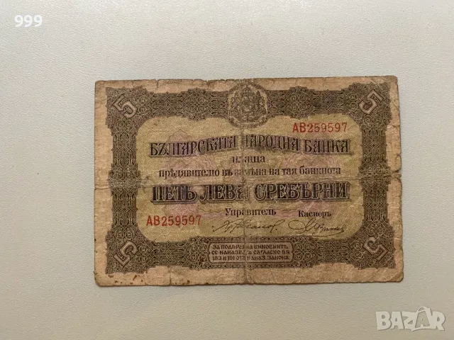 5 лева 1917, 10 лева 1917, 50 лева 1917 България, снимка 2 - Нумизматика и бонистика - 53848861