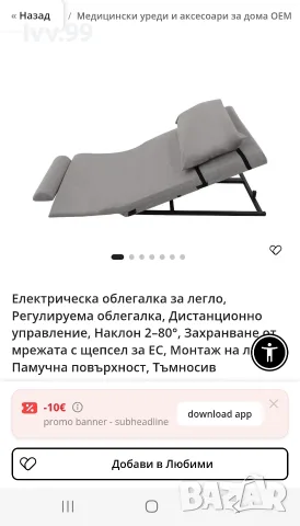 Електрическа облегалка за легло