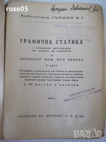 Книга "Графична статика - I част - Ото Хенкел" - 164 стр., снимка 2 - Специализирана литература - 39943109