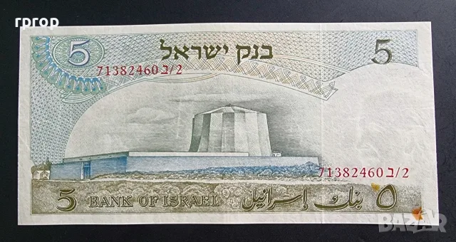 Израел.
5 лири (  лирот ).
1968 година.
Банкнотата е с Алберт Айнщайн, снимка 3 - Нумизматика и бонистика - 46493133