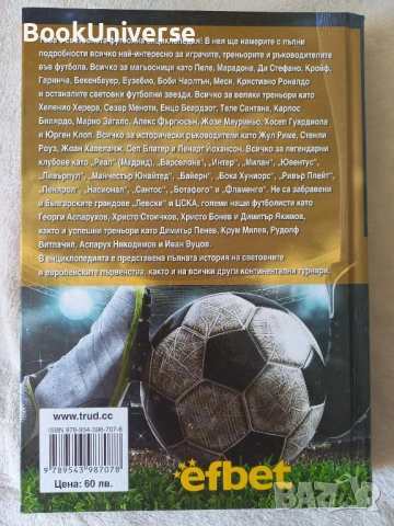 Световна футболна енциклопедия от Румен Пайташев - НОВА, снимка 2 - Художествена литература - 54168541