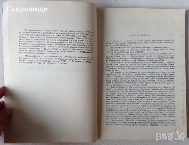 Константин Бобев - Микротрасология, снимка 3 - Специализирана литература - 49698719