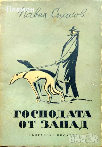 Господата запад Павел Спасов /1950/