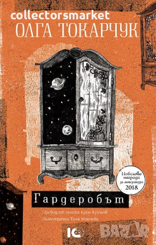 Гардеробът + книга ПОДАРЪК