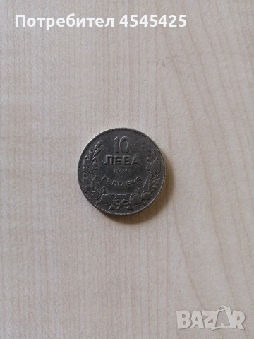 Монета от 10 лв. Емисия 1930г 