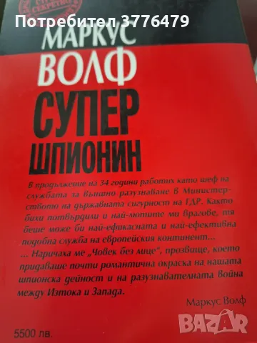 Супер шпионин, Маркус Волф, снимка 2 - Специализирана литература - 47303987