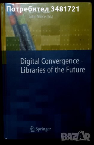 Дигитална конвергенция - библиотеките на бъдещето, снимка 1 - Специализирана литература - 44210454
