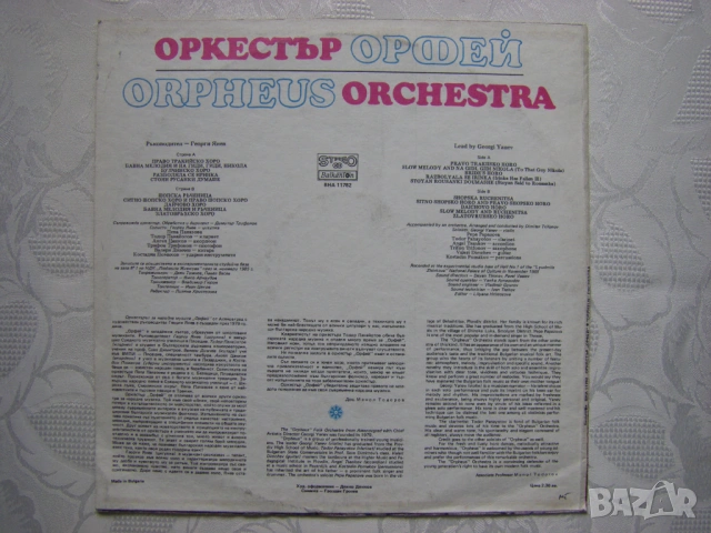 ВНА 11782 - Оркестър "Орфей", ръководител Георги Янев, снимка 4 - Грамофонни плочи - 32157203