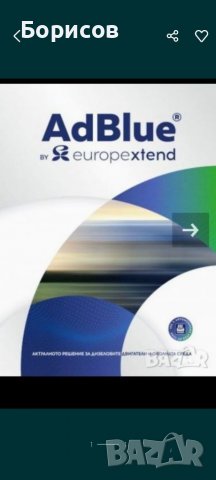  БиоТоник продава AdBlue на едро. Сертификати. Цената е за тон. За страната безплатен транспорт. , снимка 2 - Друга електроника - 36684443
