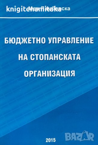 Бюджетно управление на стопанската организация - Мая Ламбовска
