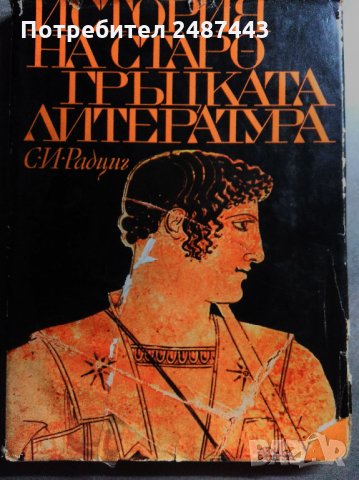 История на старогръцката литература - С. И. Радциг