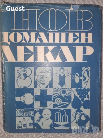 Нов домашен лекар
