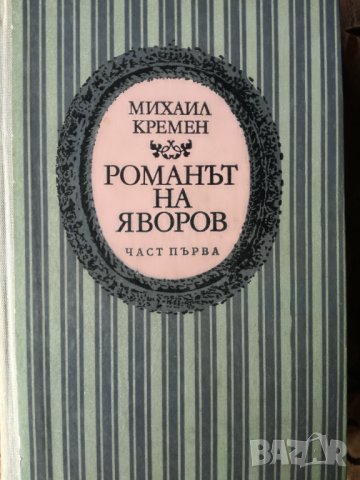 Михаил Кремен - Романът на Яворов част 1