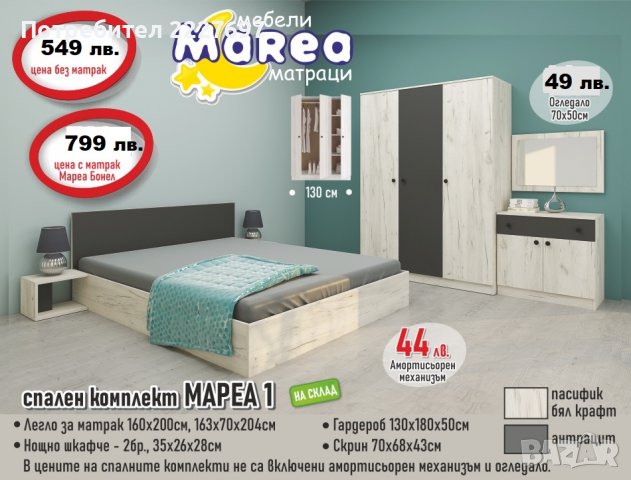 СПАЛЕН КОМПЛЕКТ МАРЕА  1, снимка 3 - Спални и легла - 30766271