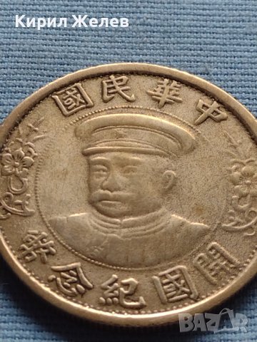 Монета 1 долар след 1912г. Китайска република 34937, снимка 6 - Нумизматика и бонистика - 42711143