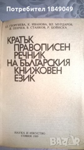 Кратък правописен речник, снимка 2 - Специализирана литература - 33987417