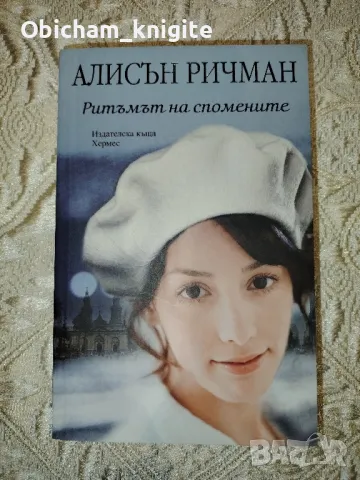 Ритъмът на спомените - Алисън Ричман