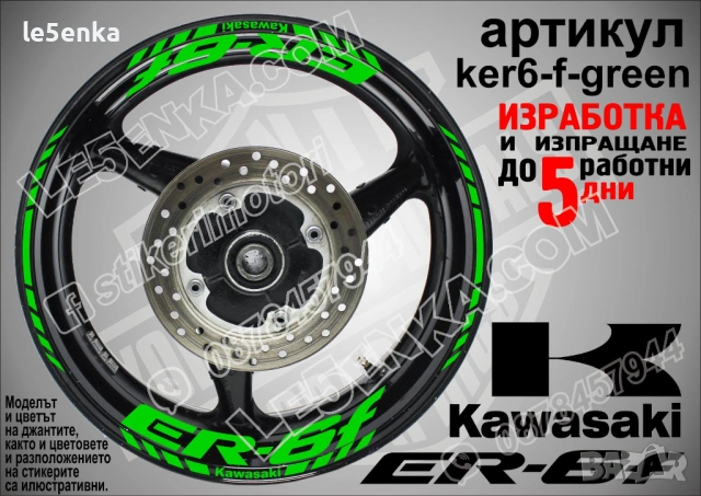 Kawasaki ER-6f кантове и надписи за джанти , снимка 5 - Аксесоари и консумативи - 40248722