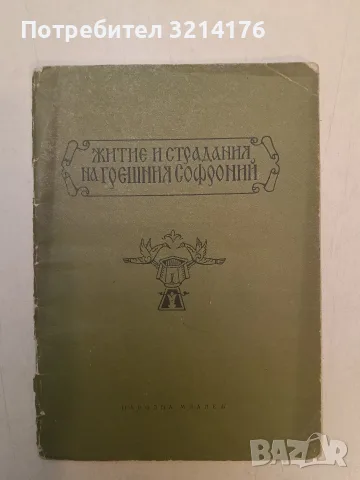 RARE! VINTAGE! Житие и страдания на грешния Софроний - Софроний Врачански (1959)