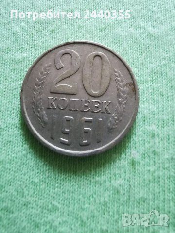 Монета от 20 копейки , снимка 6 - Антикварни и старинни предмети - 29455246