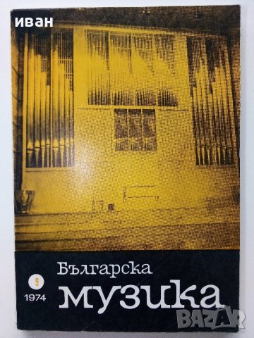 Списание "Българска музика" - 1974г. брой 9, снимка 1 - Списания и комикси - 40751019