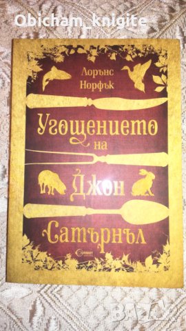 Угощението на Джон Сатърнъл - Лорънс Норфък, снимка 1 - Художествена литература - 29506824