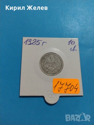 Монета 1 лев 1925 година стара рядка за колекция - 17704, снимка 1 - Нумизматика и бонистика - 31065379