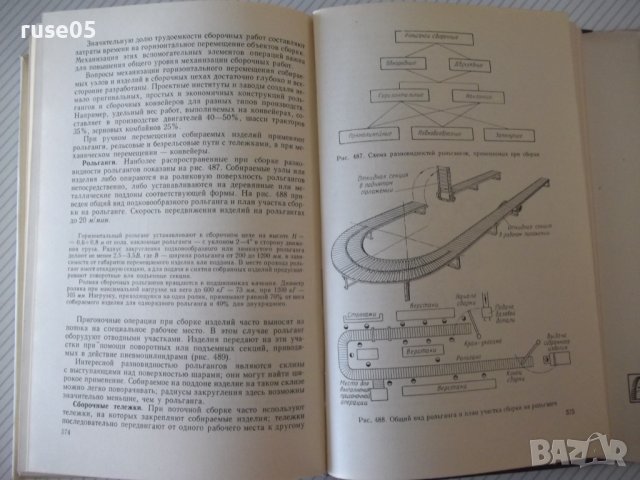 Книга"Основы технологии сборки машин и мех.-М.Новиков"-632ст, снимка 9 - Специализирана литература - 37839734