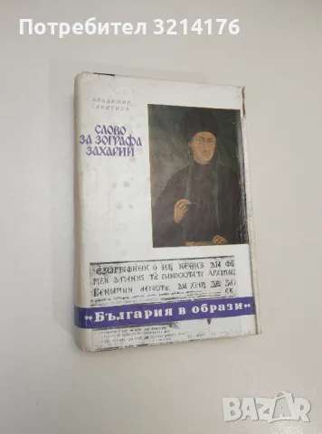 Слово за Зографа Захарий - Владимир Свинтила