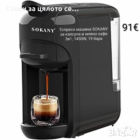 Еспресо машина SOKANY за капсули и мляно кафе 3в1, 1450W, 19 бара