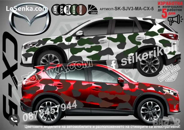 Mazda CX-3 SK-SJV3-MA-CX-3 Кaмуфлаж Офроуд Джип Пикап Лодка Camouflage Off-Road стикери, снимка 2 - Аксесоари и консумативи - 47886739