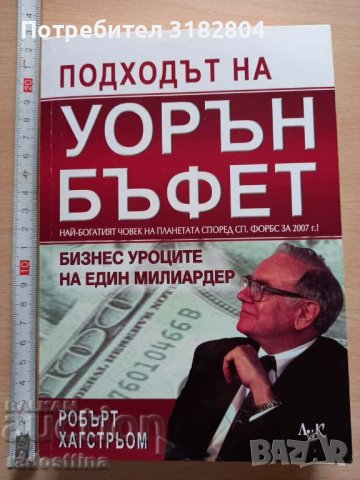 Подходът на Уорън Бъфет Робърт Хагстрьом, снимка 1