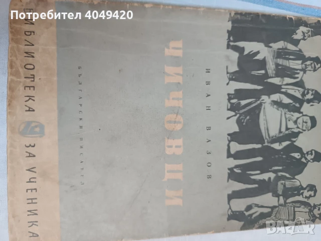 Книга Чичовци