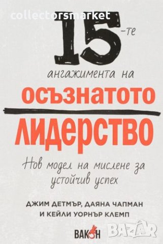 15-те ангажимента на осъзнатото лидерство