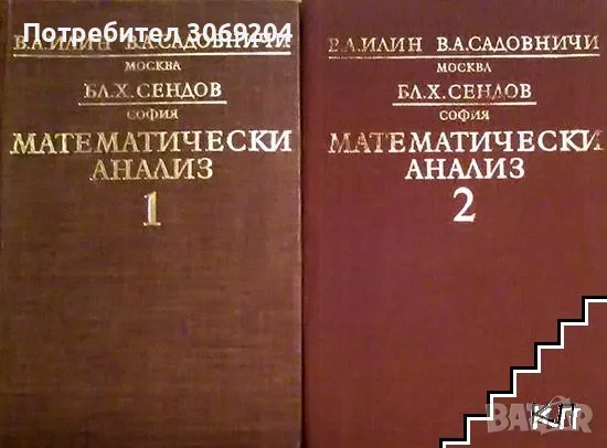 Математичен / математически анализ Сендов