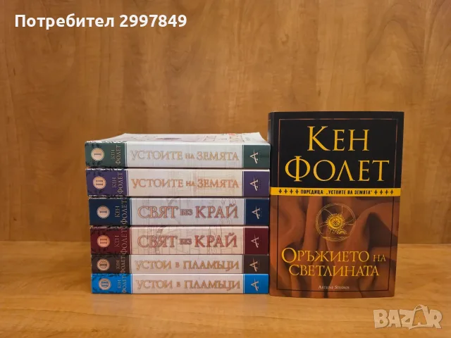 Кен Фолет - Колекция „Устоите на земята“