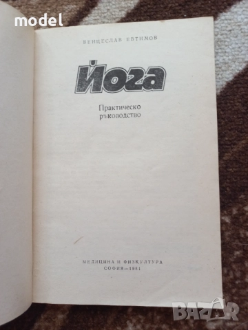 Йога - Венцеслав Евтимов Хата йога - Ева Рюшпол, снимка 2 - Специализирана литература - 44807265
