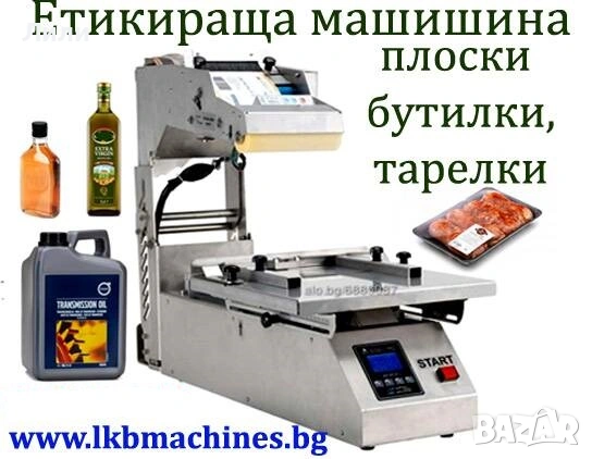 Етикетираща машина за плоски бутилки, туби, пликове, буркани, др