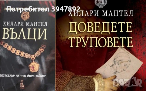 Доведете труповете  Вълци