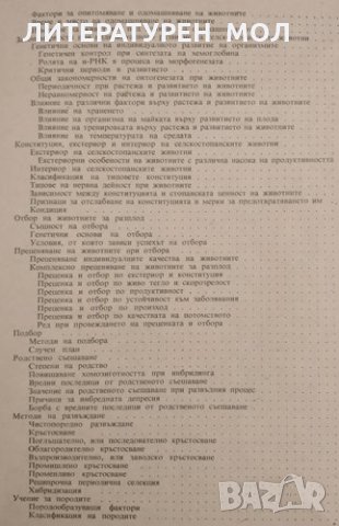 Генетика и развъждане на селскостопанските животни. Симо Йоцов, 1970г., снимка 4 - Други - 32108695