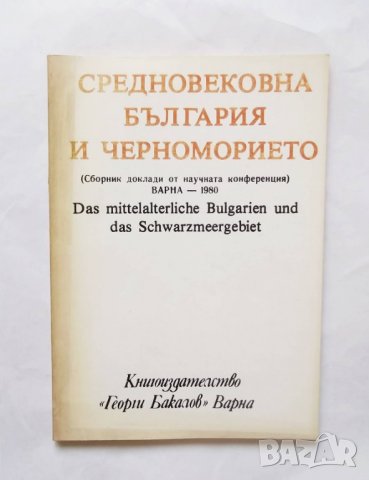 Книга Средновековна България и Черноморието 1982 г.